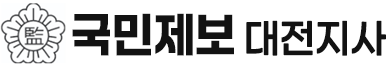국민제보 대전지사